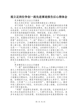 观立足岗位争创一流先进事迹报告后心得体会