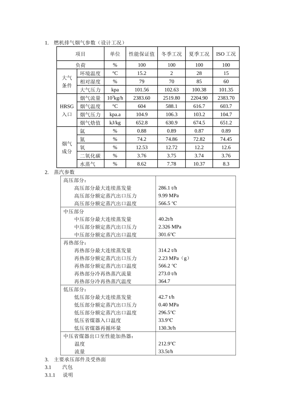 9FA燃气-蒸汽联合循环机组余热锅炉运行规程(第三版)_第3页