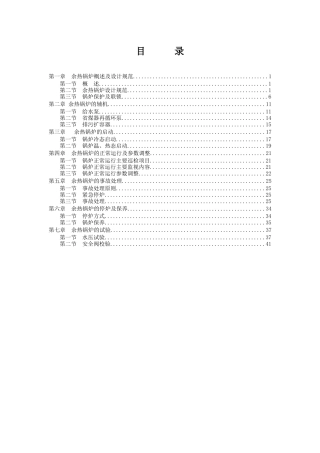 9FA燃气-蒸汽联合循环机组余热锅炉运行规程(第三版)