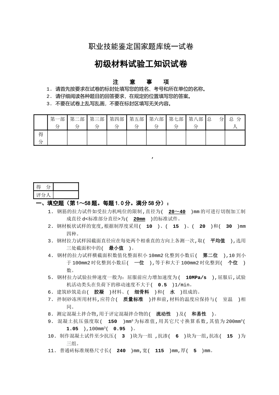 初级材料试验工知识考试试卷_第1页