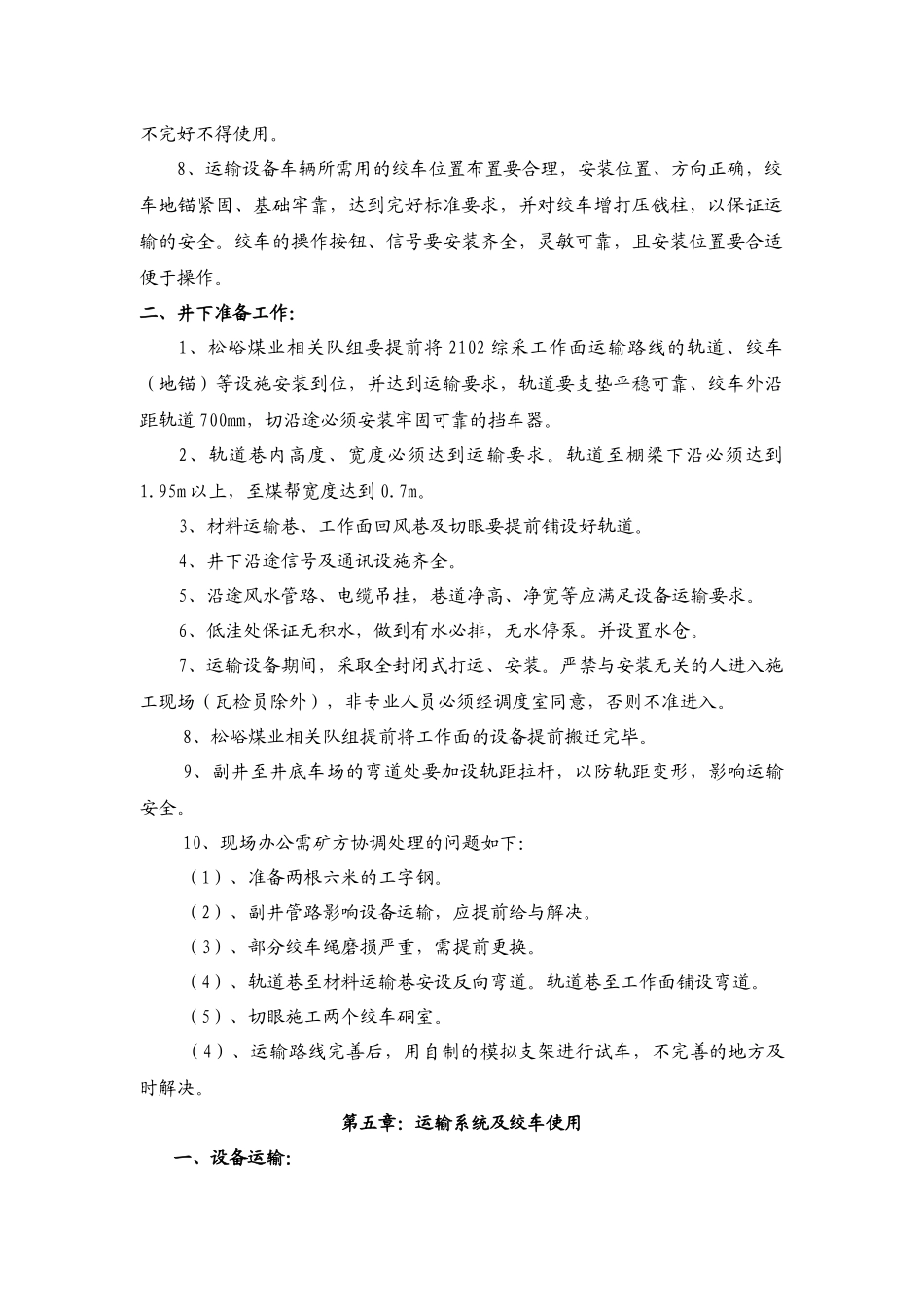 有限公司2102综采工作面机电设备安装施工安全技术措_第3页