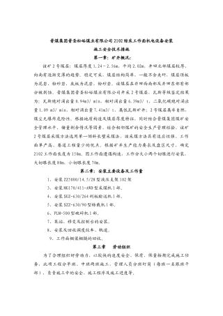 有限公司2102综采工作面机电设备安装施工安全技术措