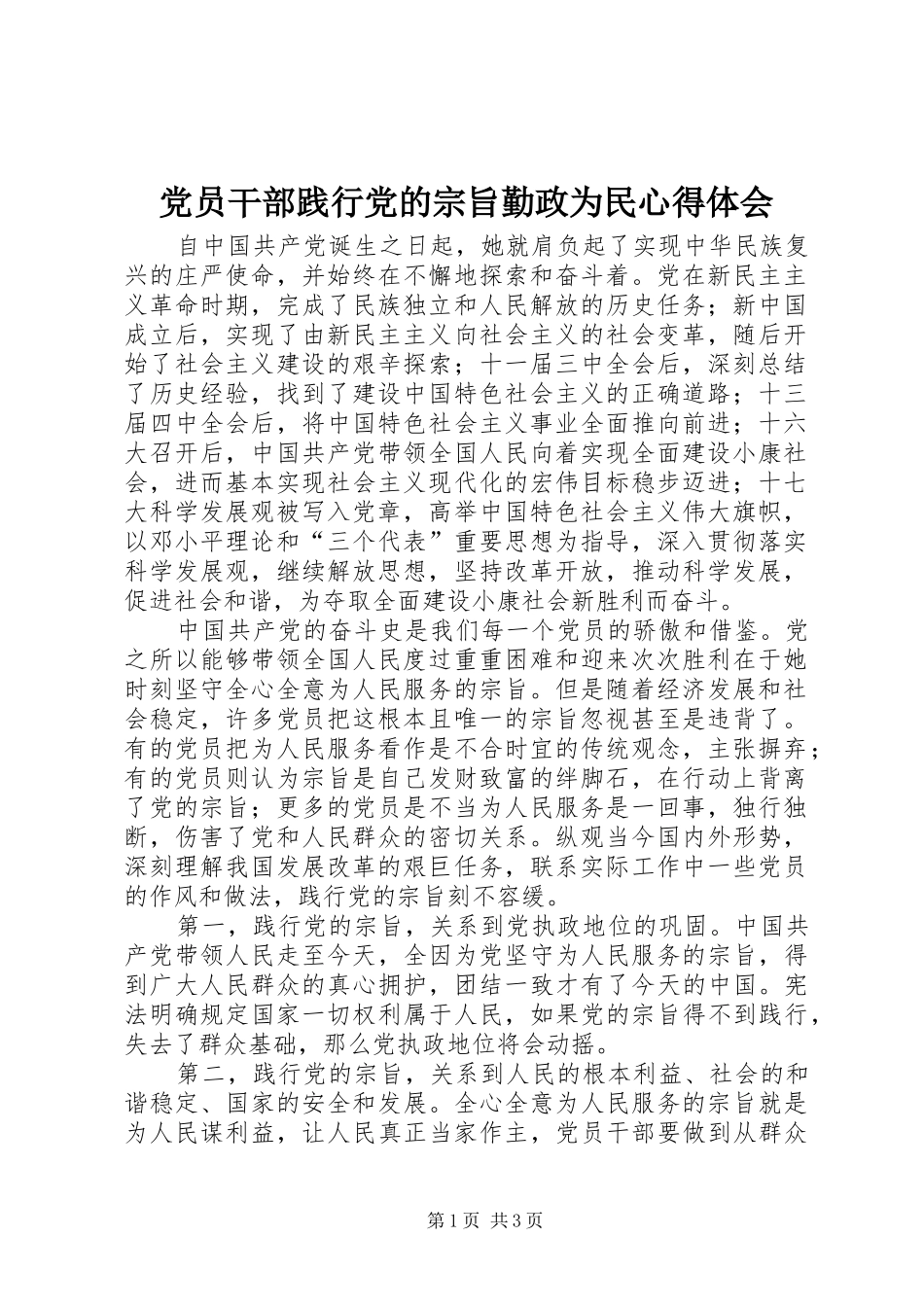 党员干部践行党的宗旨勤政为民心得体会_第1页