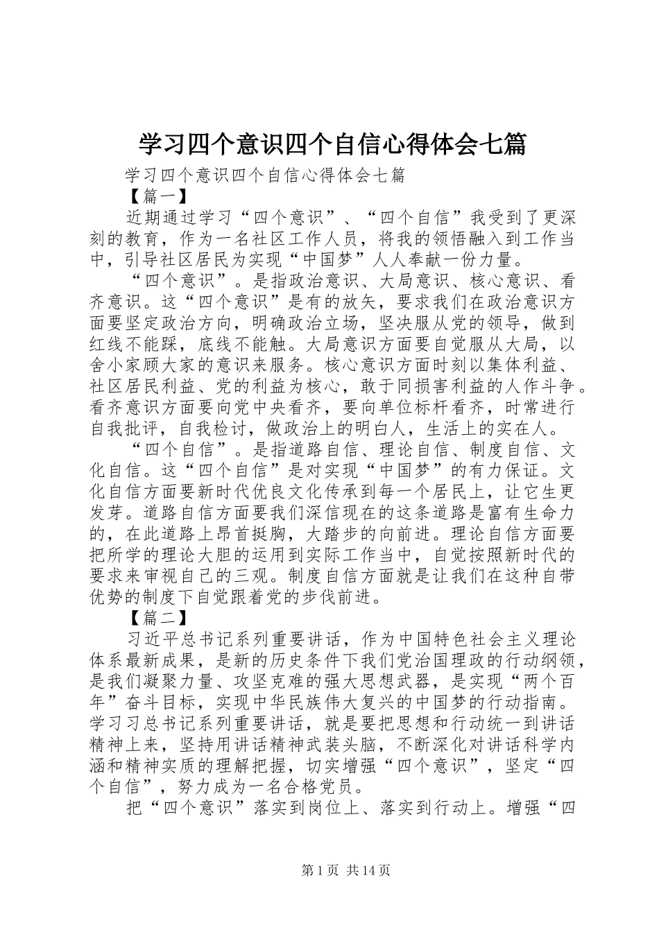 学习四个意识四个自信心得体会七篇_第1页