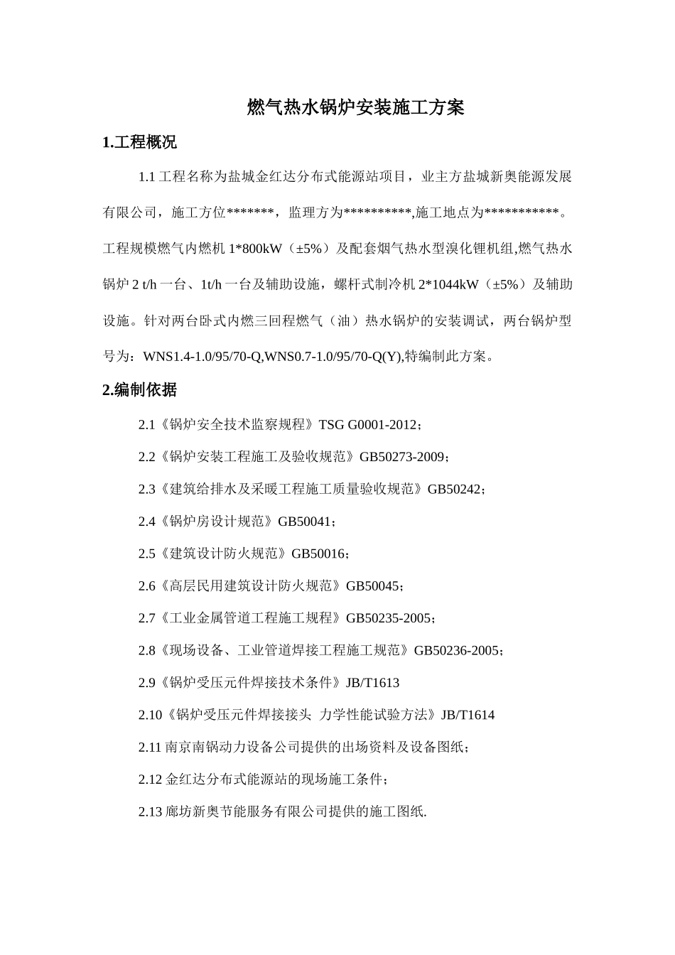 燃气锅炉安装施工方案5_第3页