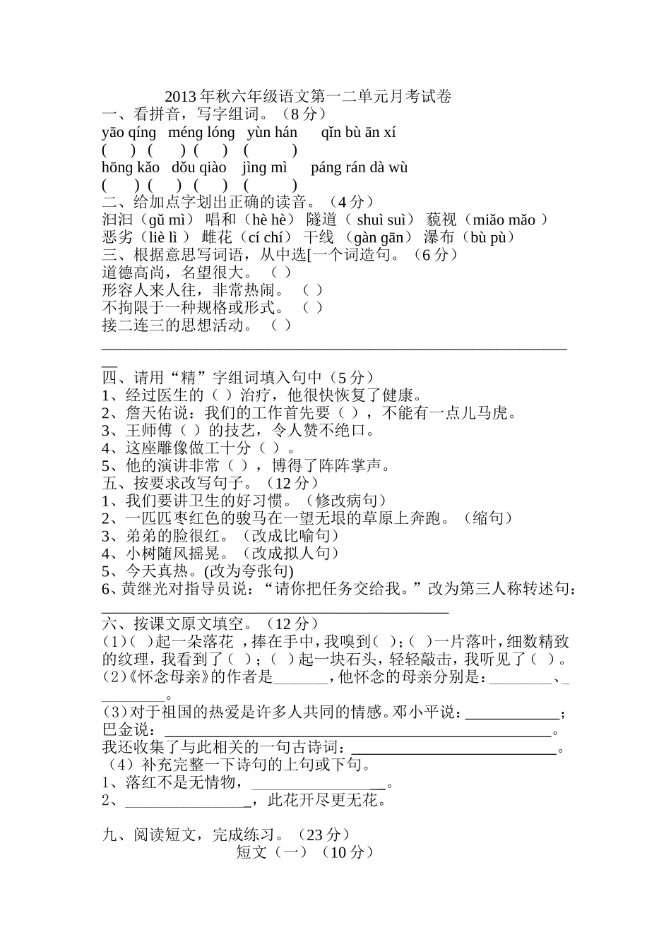 2013年秋六年级语文第一二单元月考试卷_第1页