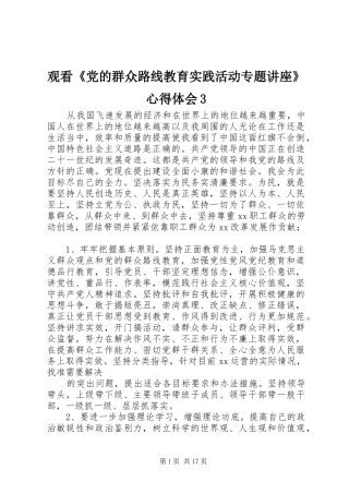 观看《党的群众路线教育实践活动专题讲座》心得体会3