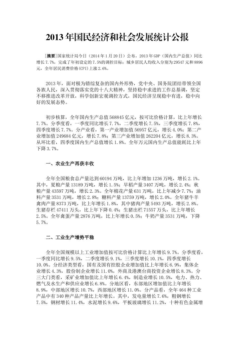 XXXX年国民经济和社会发展统计公报_第1页