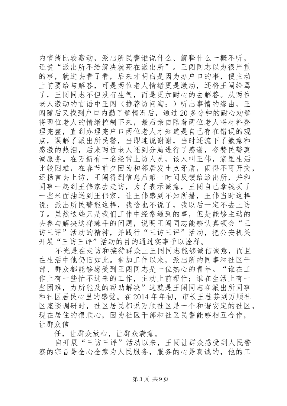 民警开展“三访三评”心得体会(精选多篇)_第3页
