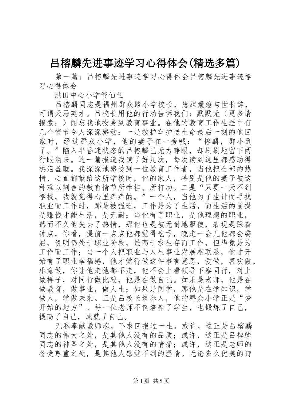 吕榕麟先进事迹学习心得体会(精选多篇)_第1页