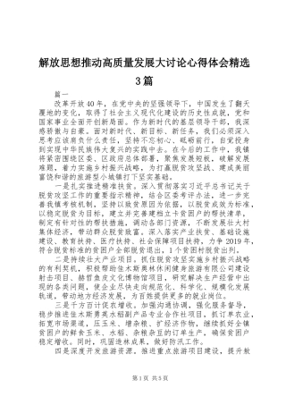 解放思想推动高质量发展大讨论心得体会精选3篇