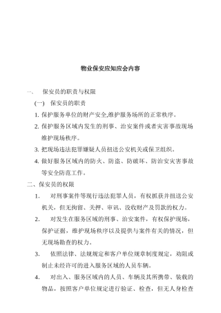 物业保安应知应会知识