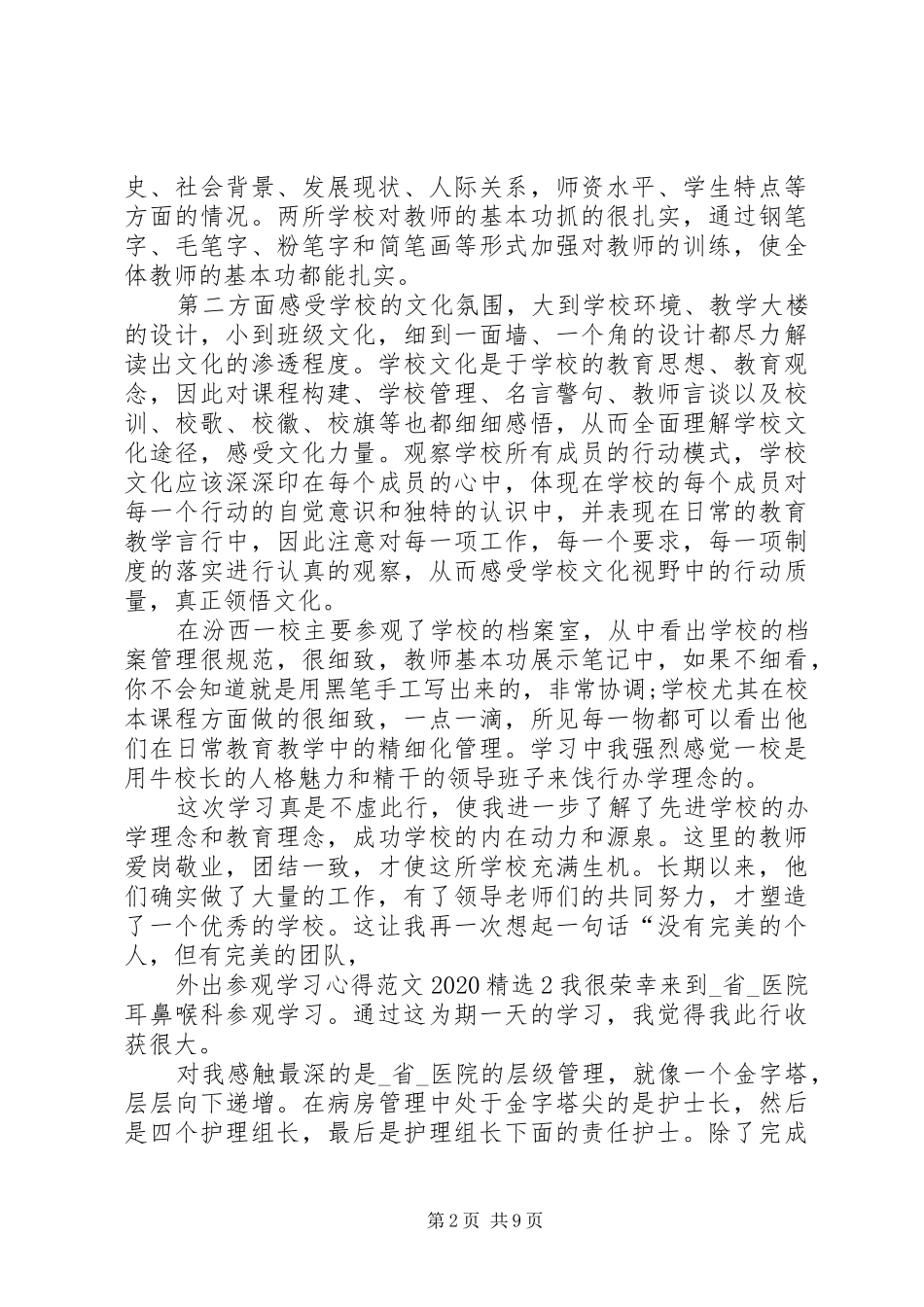外出参观学习心得20XX年_第2页