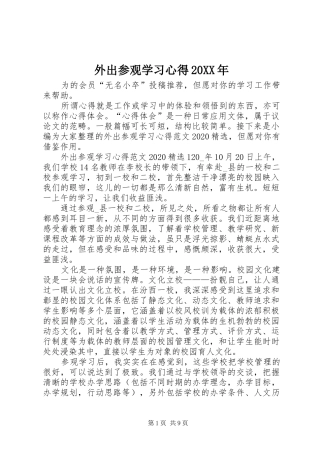 外出参观学习心得20XX年
