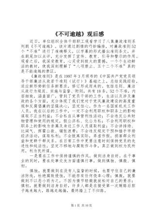 《不可逾越》观后感