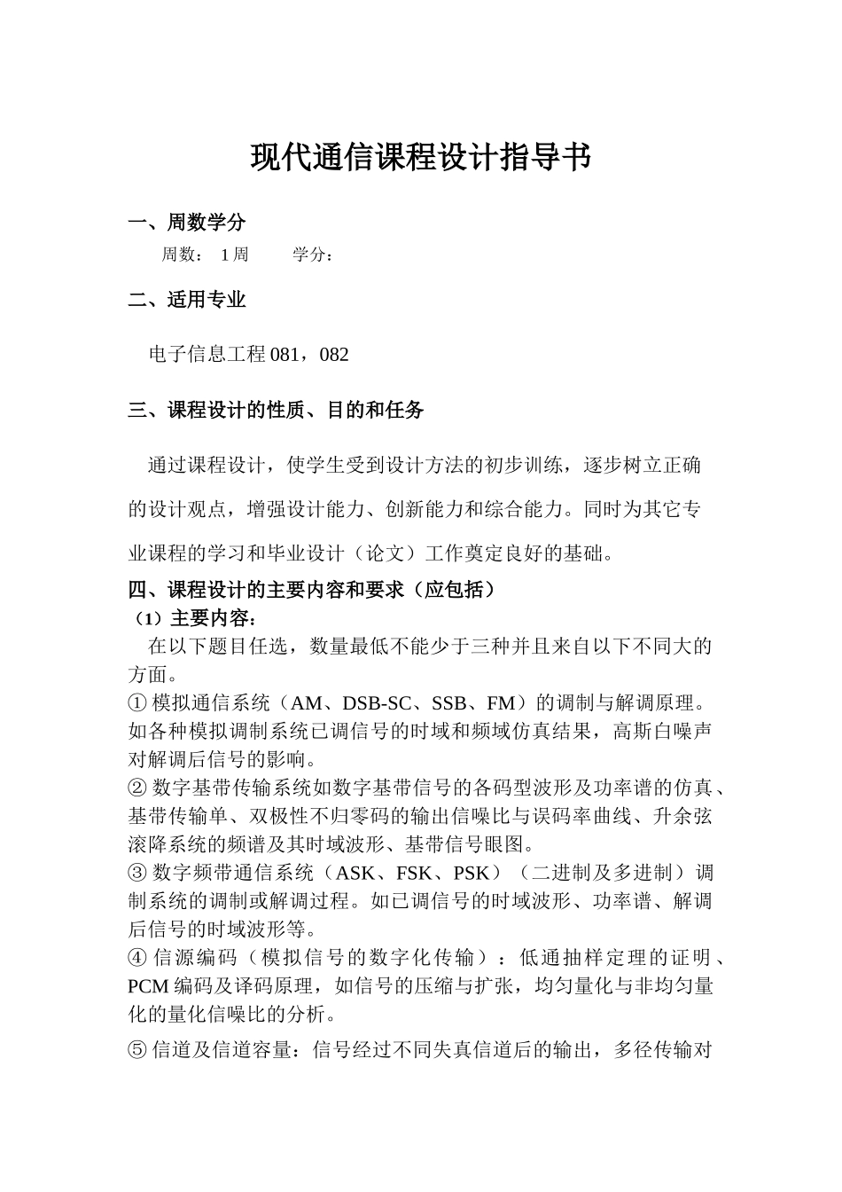 通信原理课程设计指导书07级_第1页