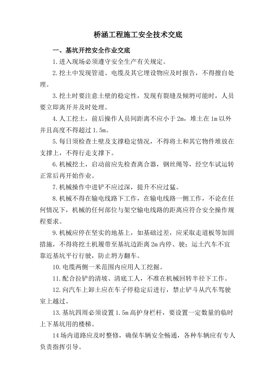 桥梁施工安全技术交底(doc 49页)_第1页