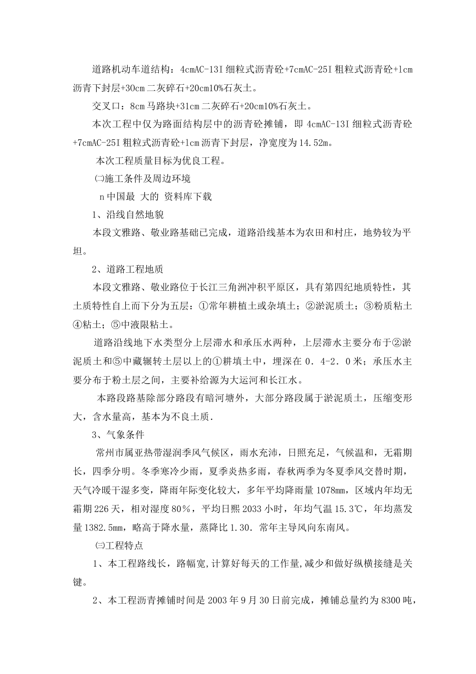 xx道路沥青砼摊铺工程施工组织设计doc23_第2页