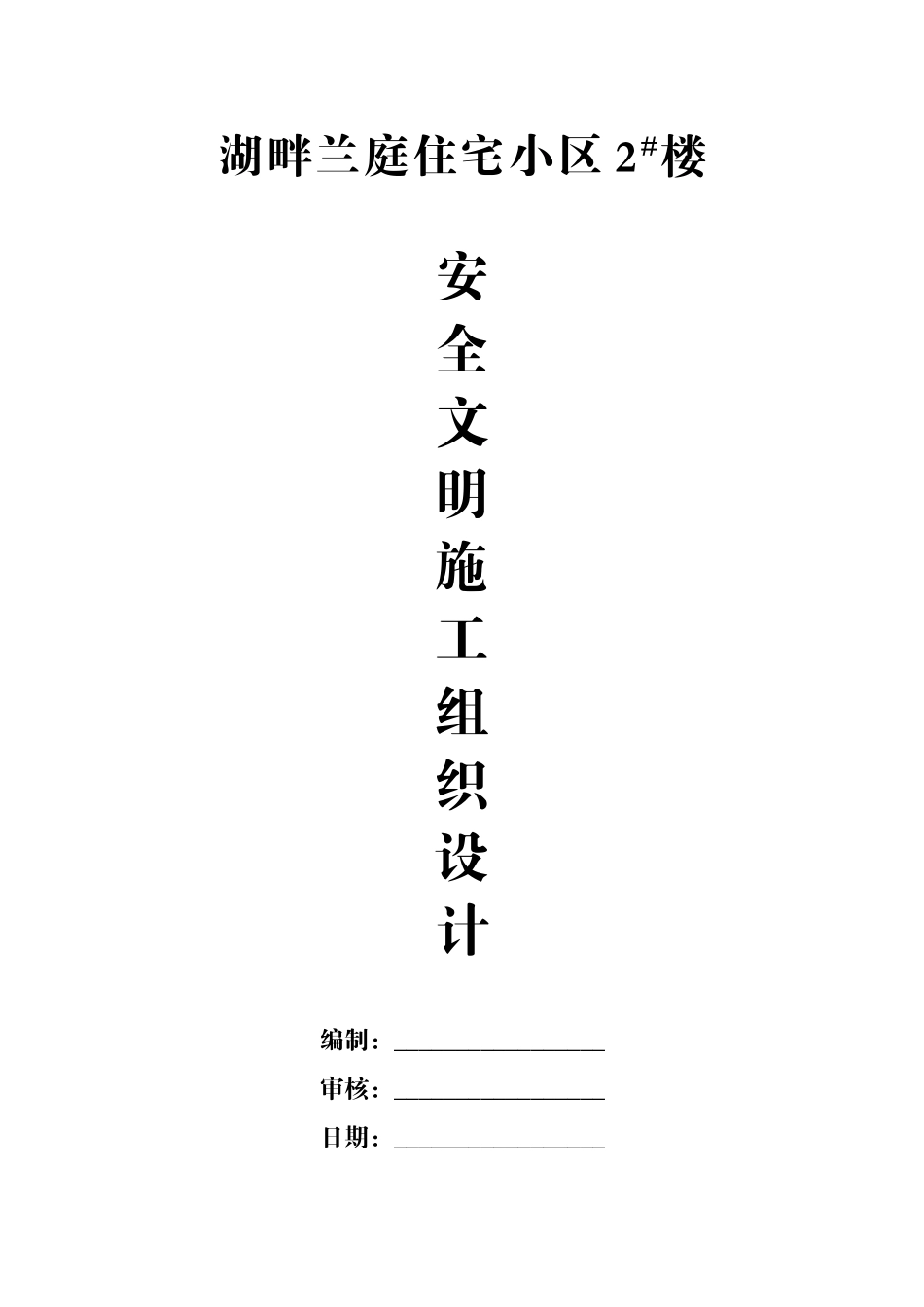 湖畔兰庭安全文明施工组织设计_第1页