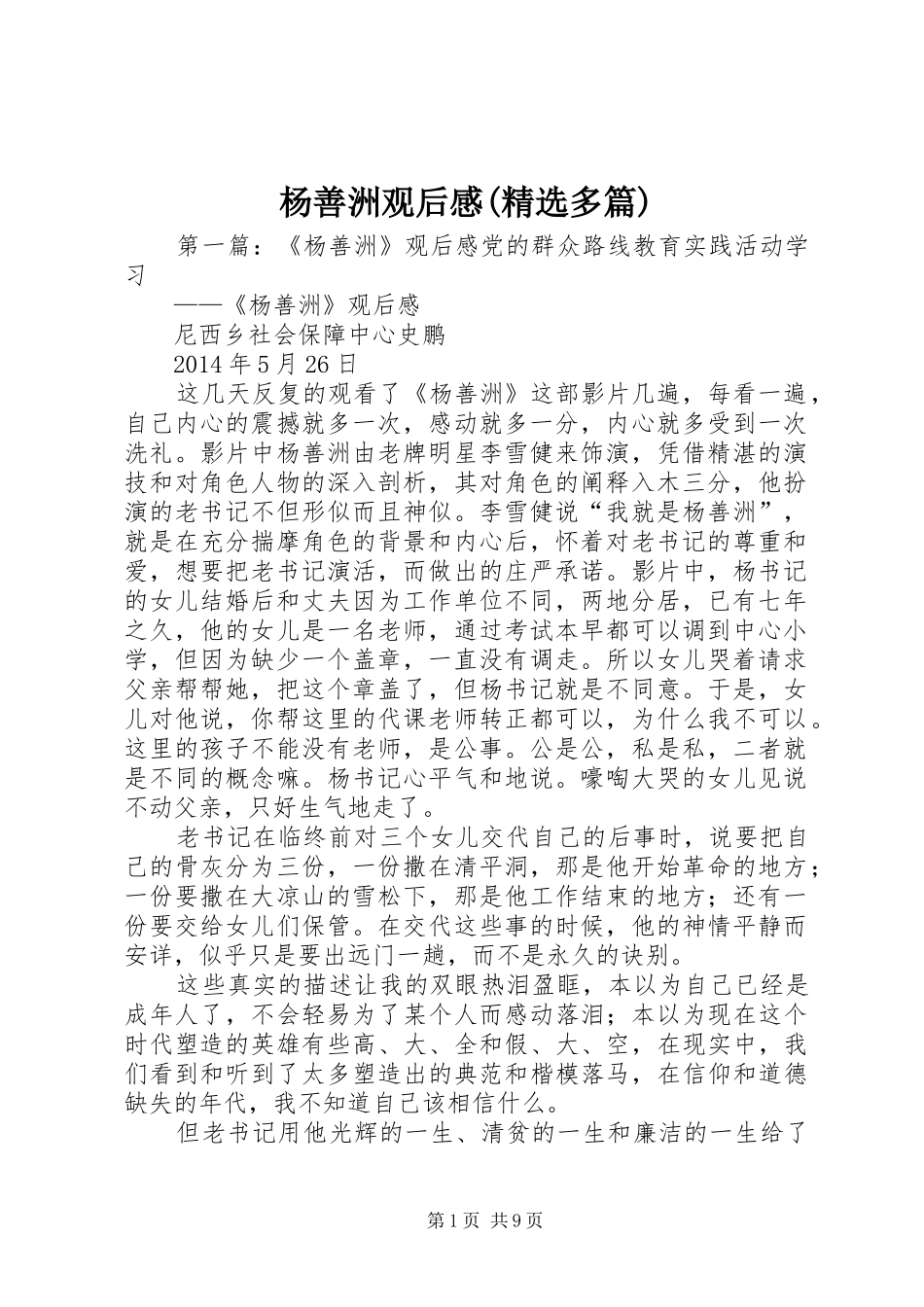 杨善洲观后感(精选多篇)_第1页