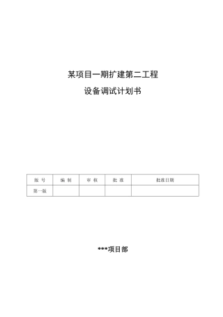 某电子厂房项目工程设备调试方案
