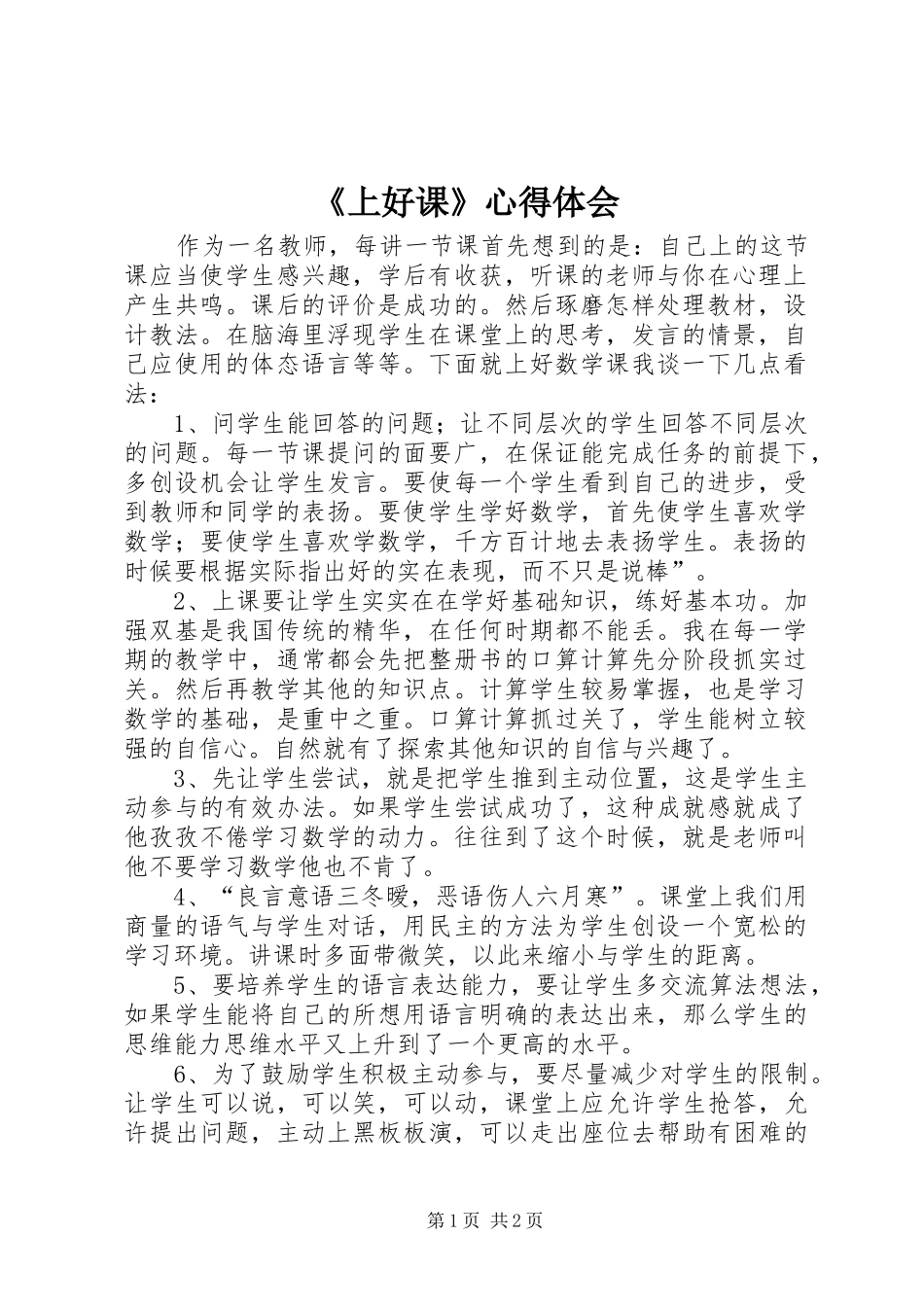 《上好课》心得体会_第1页