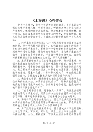 《上好课》心得体会
