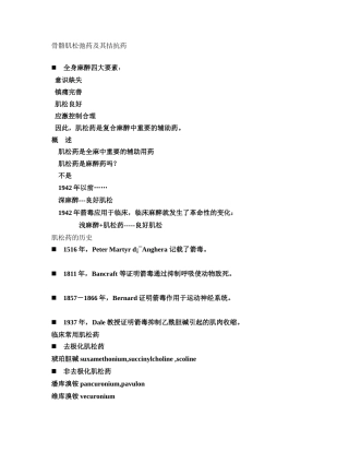 骨骼肌松弛药及其拮抗药