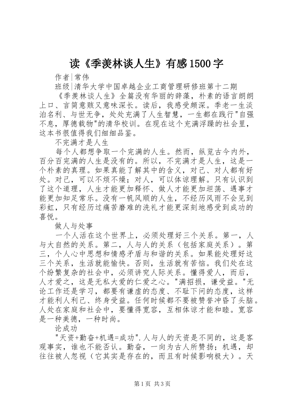 读《季羡林谈人生》有感1500字_第1页