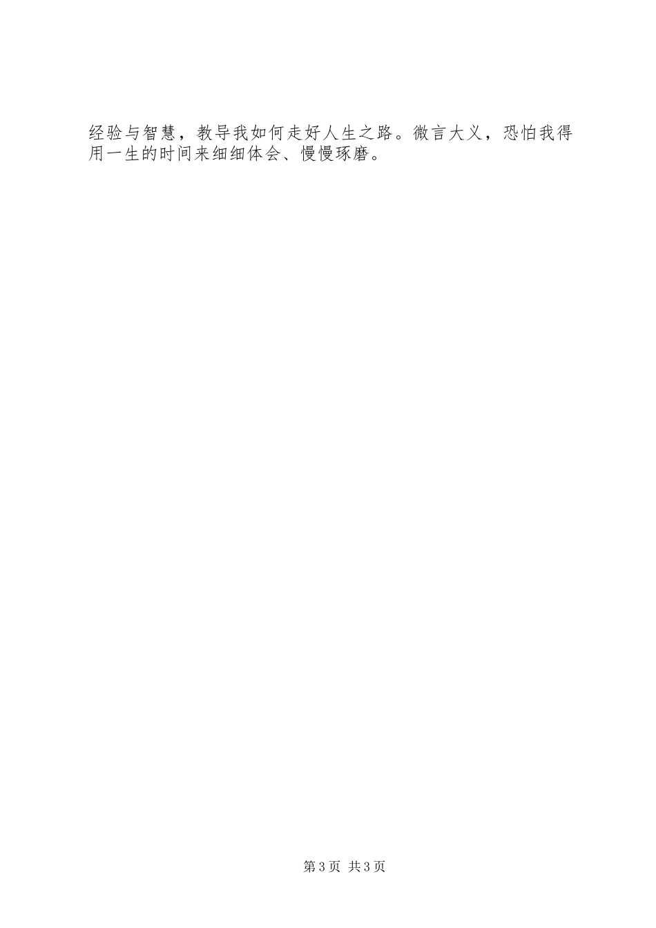 读《季羡林谈人生》有感1500字_第3页