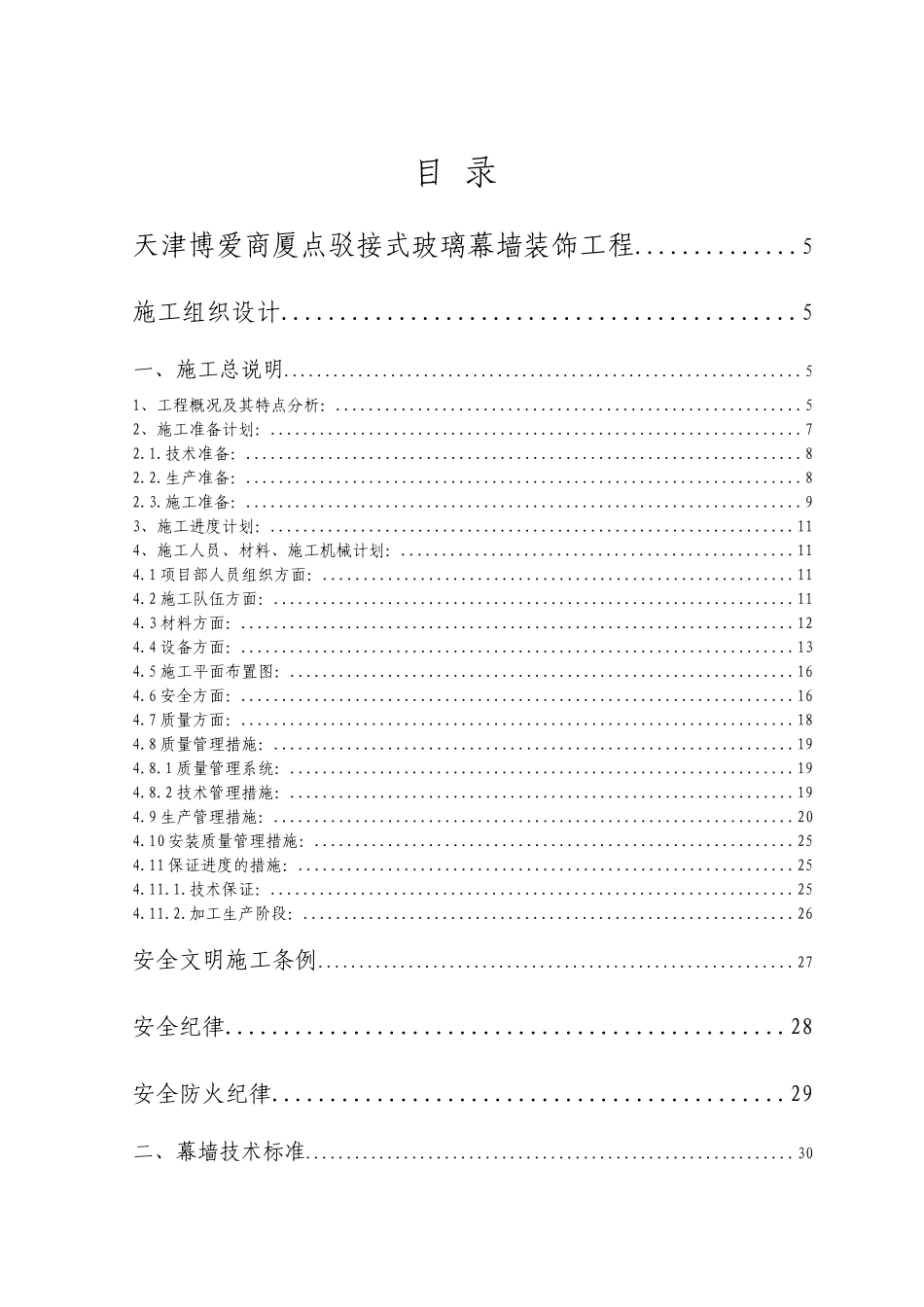 玻璃幕墙装饰工程施工组织设计方案_第1页