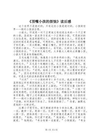 《顶嘴小孩的烦恼》读后感