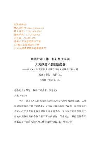 某人民医院民主评议政风行风座谈会