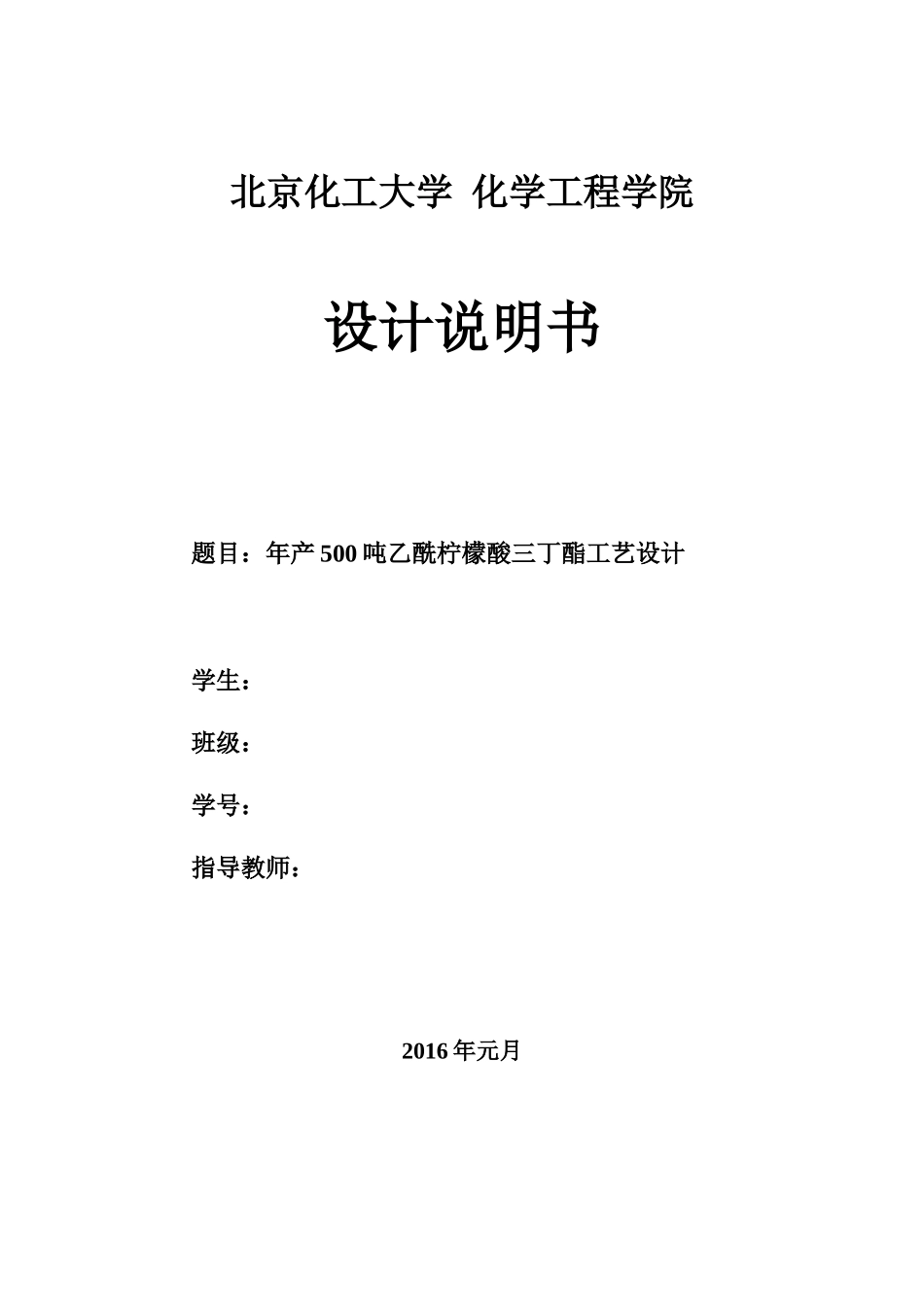 化工工艺设计-500吨乙酰柠檬酸三丁酯_第1页