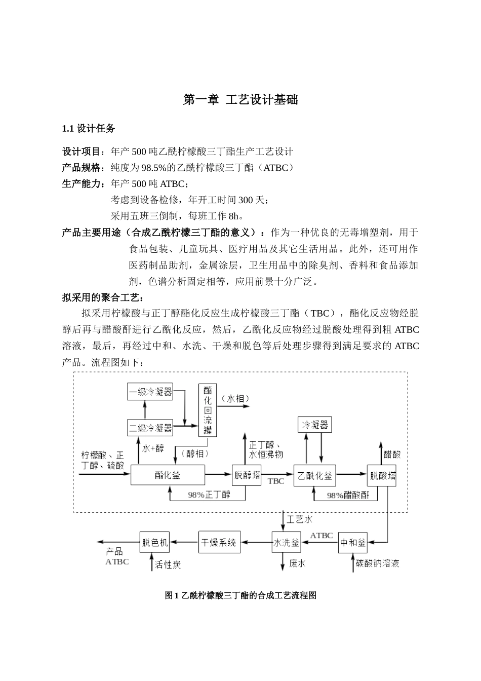 化工工艺设计-500吨乙酰柠檬酸三丁酯_第3页