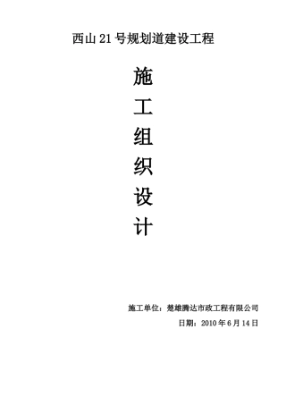 西山区21号道路建设工程施工组织设计