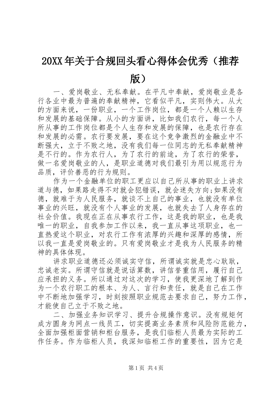 20XX年关于合规回头看心得体会优秀（推荐版）_第1页