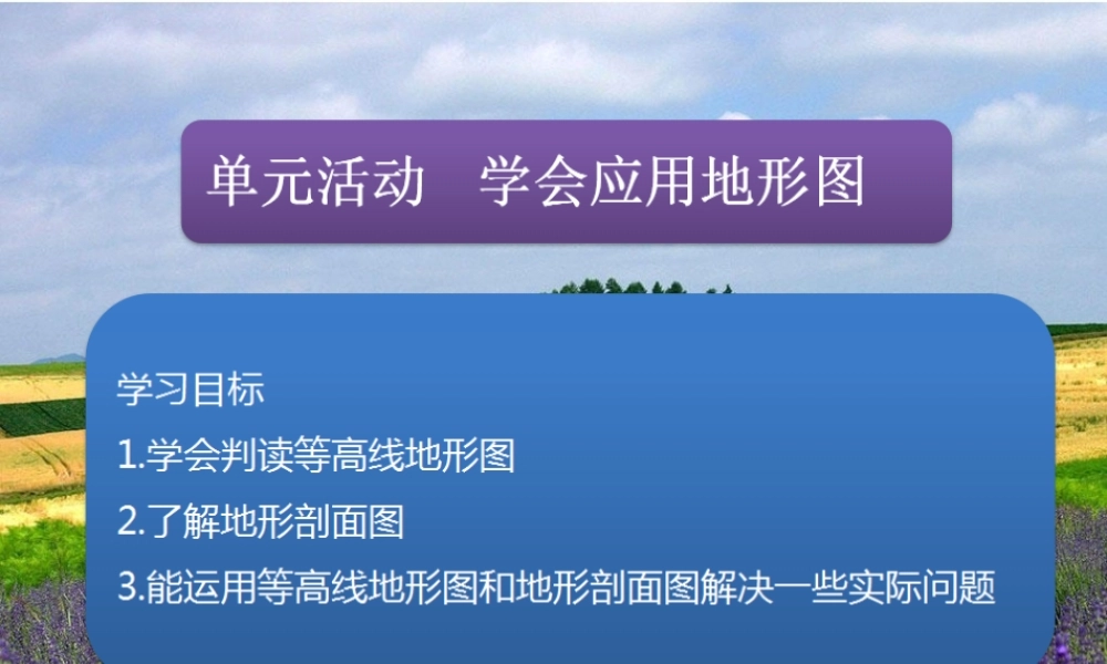 单元活动学会应用地形图-(2)