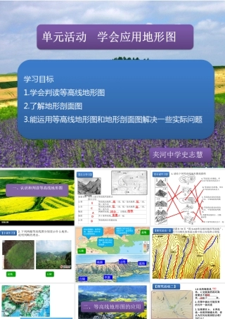 单元活动学会应用地形图-(2)