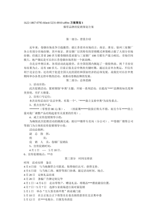 烟草品牌的促销策划方案