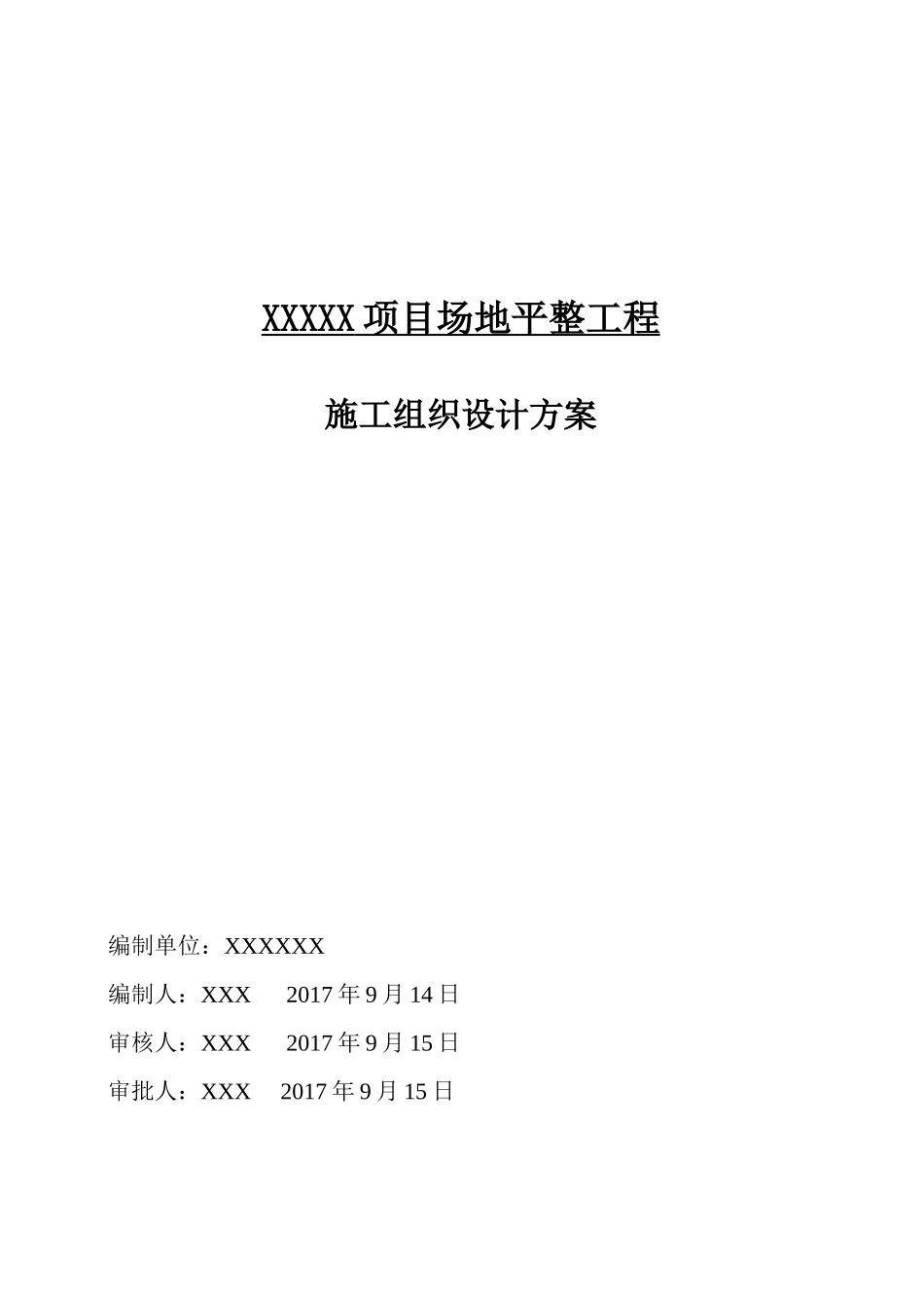 XXXXX项目场地平整工程施工组织设计方案_第1页