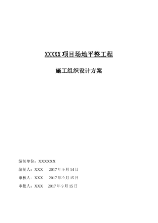 XXXXX项目场地平整工程施工组织设计方案