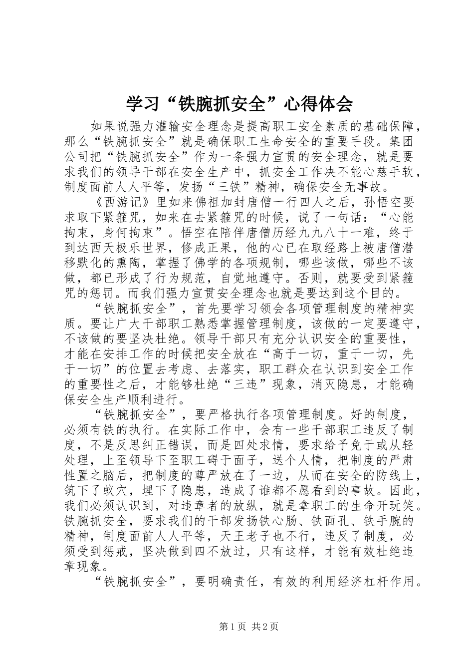 学习“铁腕抓安全”心得体会_第1页