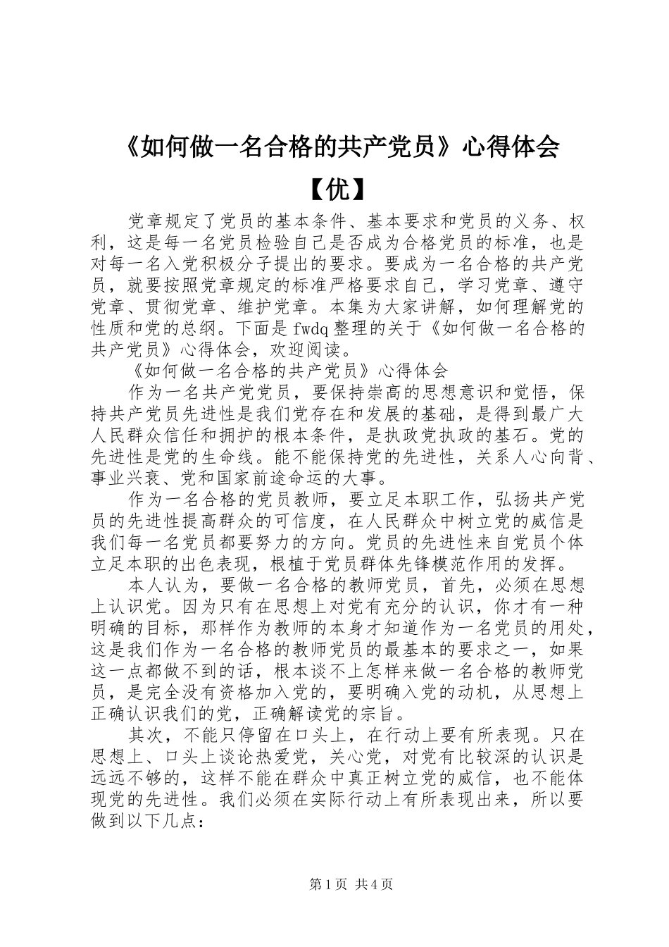 《如何做一名合格的共产党员》心得体会【优】_第1页