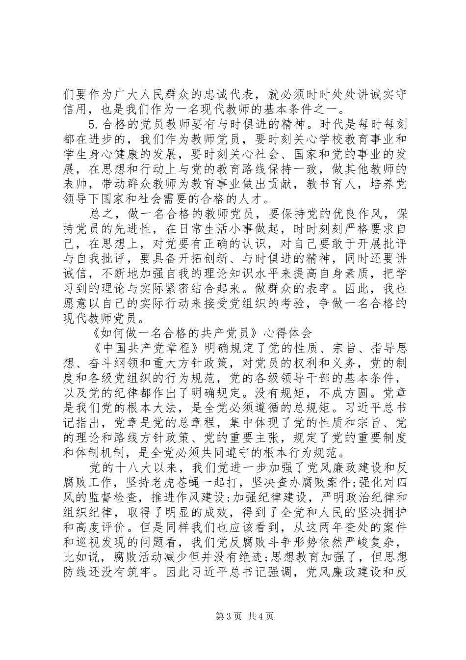 《如何做一名合格的共产党员》心得体会【优】_第3页