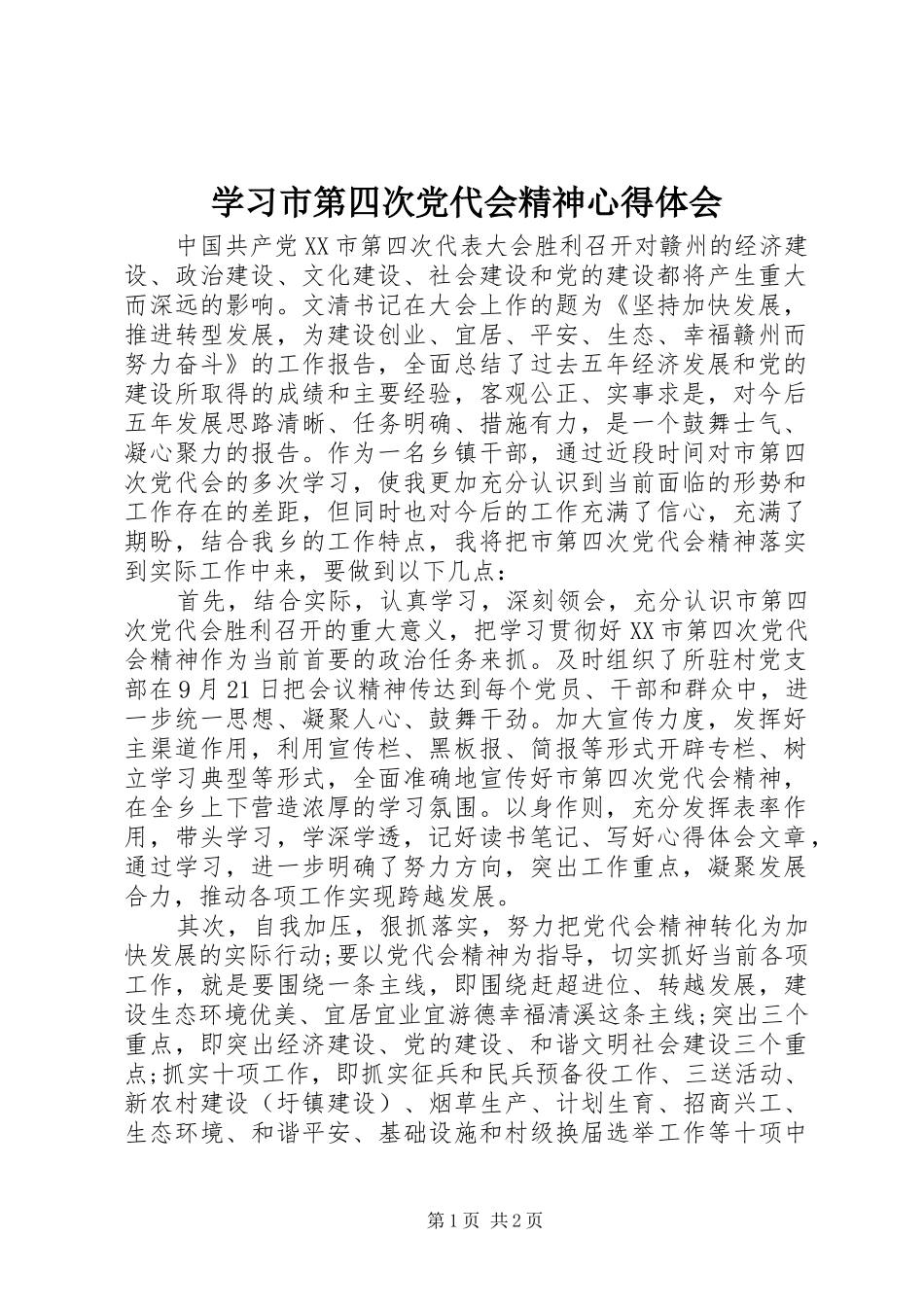 学习市第四次党代会精神心得体会_第1页