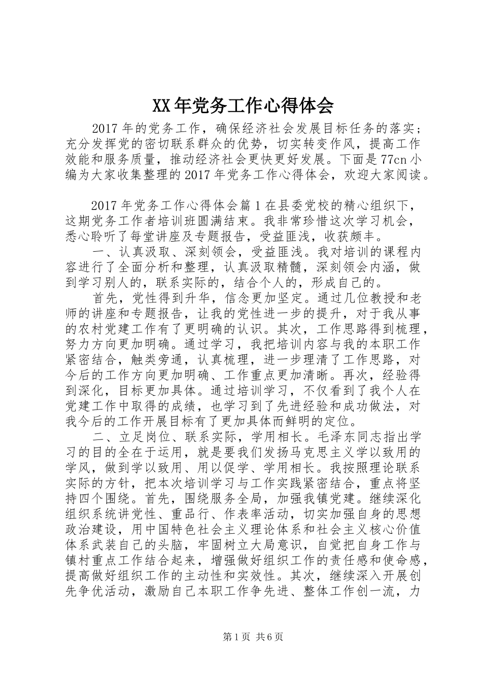 XX年党务工作心得体会_第1页