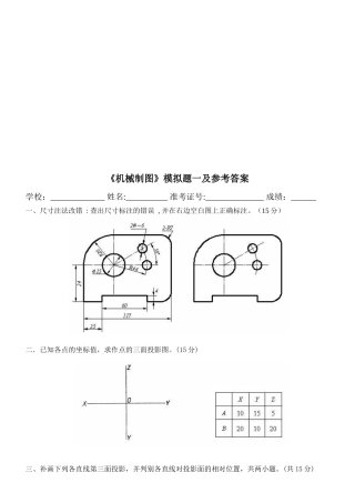 机械制图模拟题与参考答案