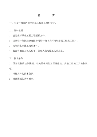 某景观工程施工组织设计方案