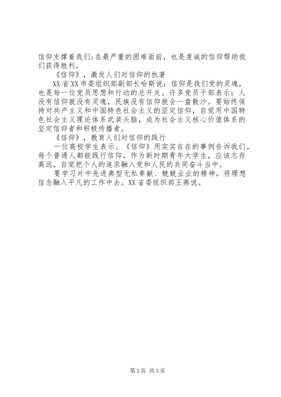 历史文献纪录片《信仰》学习心得体会_第3页